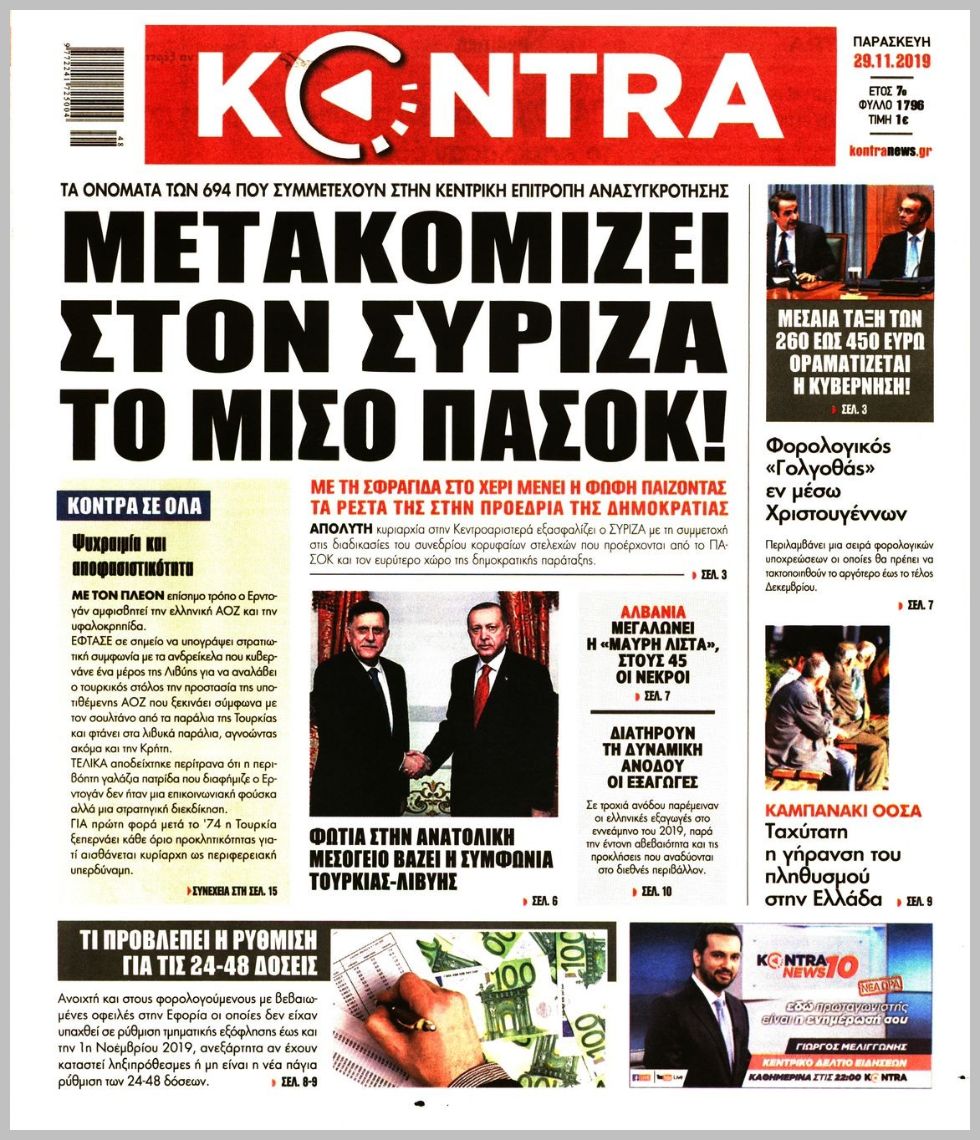 ΠΑΣΟΚ ΚΑΙ ΣΥΡΙΖΑ 20191129_kontra_news_0518