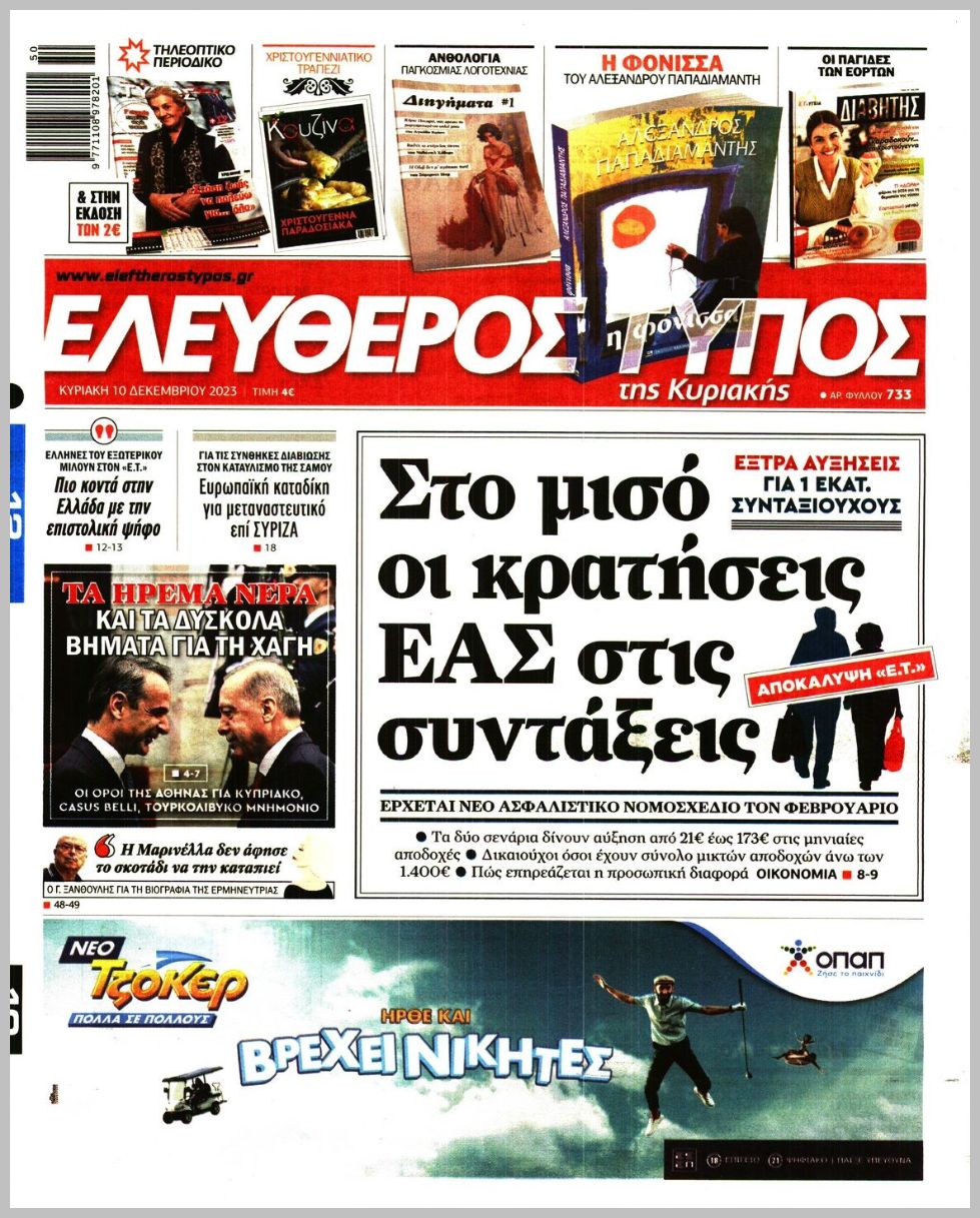 ΕΛΕΥΘΕΡΟΣ ΤΥΠΟΣ  ΚΥΡΙΑΚΗΣ