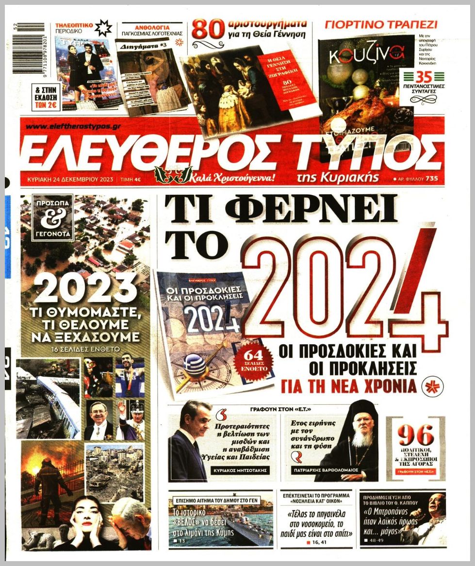 ΕΛΕΥΘΕΡΟΣ ΤΥΠΟΣ  ΚΥΡΙΑΚΗΣ