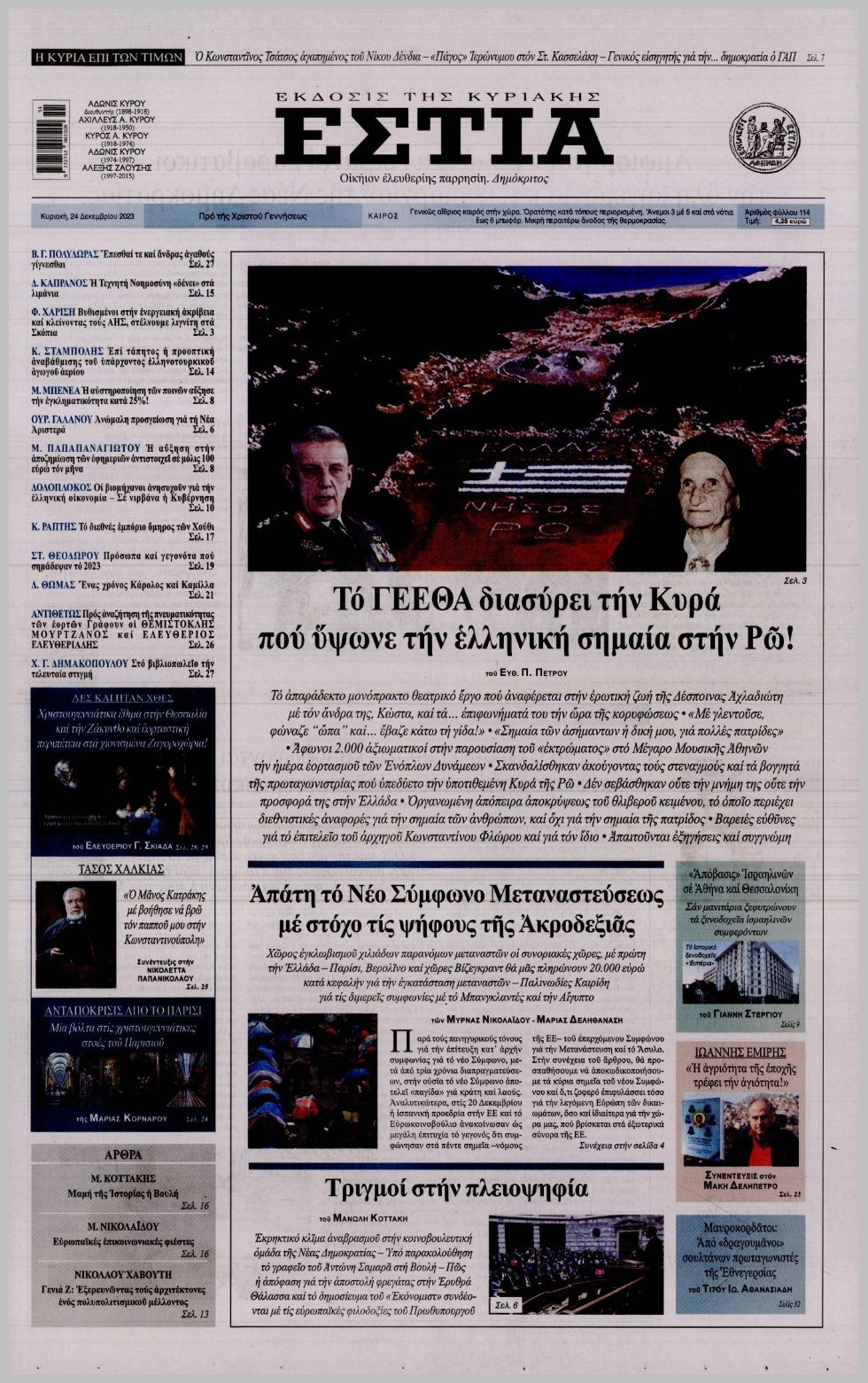 ΕΣΤΙΑ ΤΗΣ ΚΥΡΙΑΚΗΣ