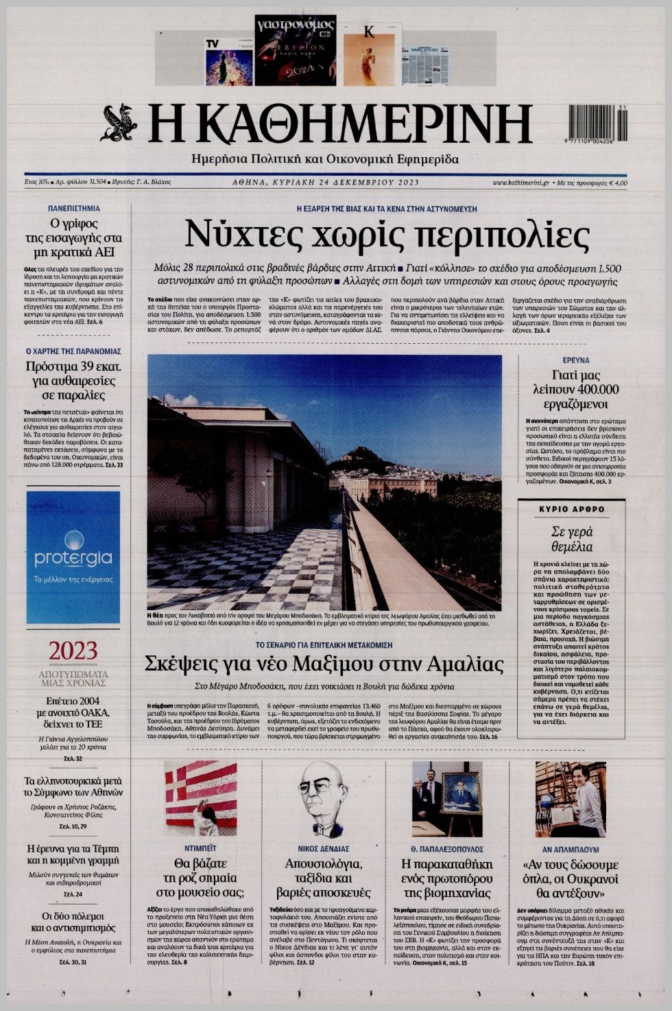 ΚΑΘΗΜΕΡΙΝΗ ΤΗΣ  ΚΥΡΙΑΚΗΣ