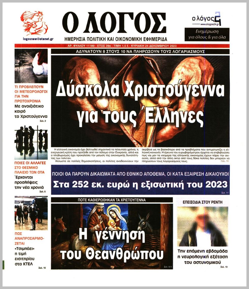 Ο ΛΟΓΟΣ ΤΗΣ ΚΥΡΙΑΚΗΣ