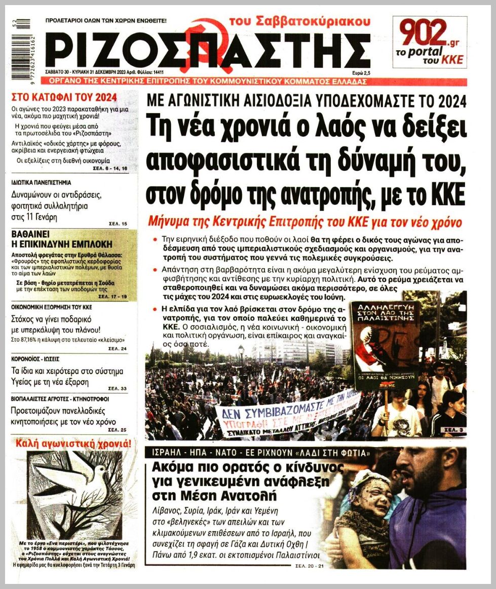 ΡΙΖΟΣΠΑΣΤΗΣ ΤΗΣ ΚΥΡΙΑΚΗΣ