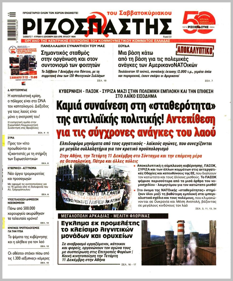 ΡΙΖΟΣΠΑΣΤΗΣ ΤΗΣ ΚΥΡΙΑΚΗΣ