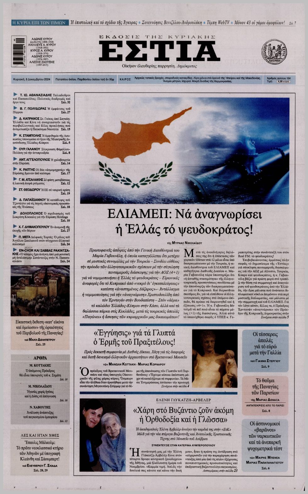 ΕΣΤΙΑ ΤΗΣ ΚΥΡΙΑΚΗΣ