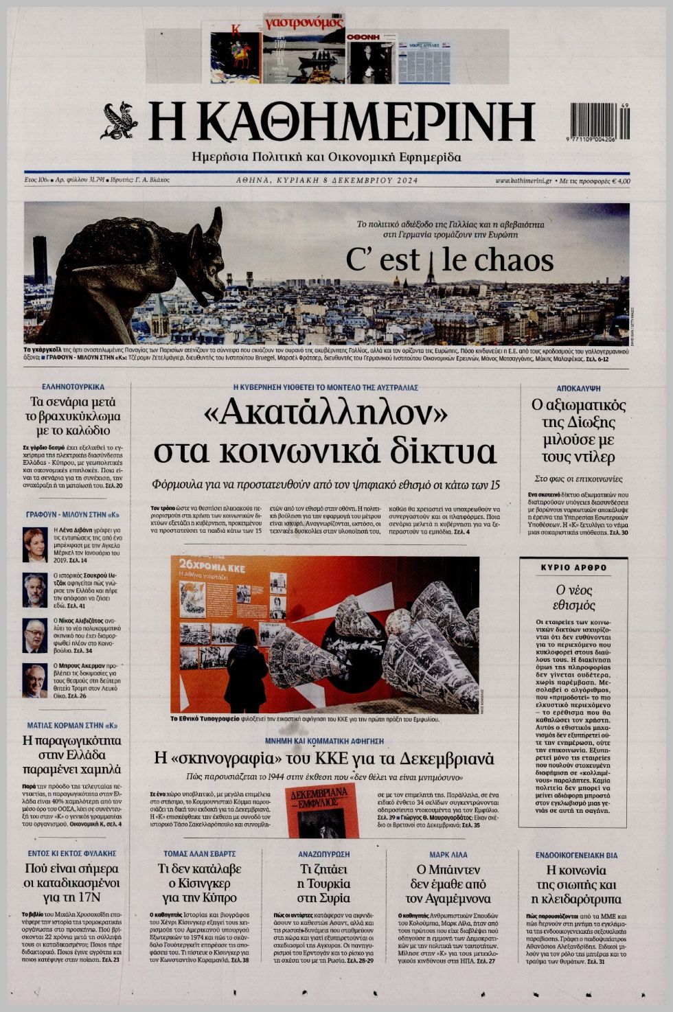 ΚΑΘΗΜΕΡΙΝΗ ΤΗΣ  ΚΥΡΙΑΚΗΣ