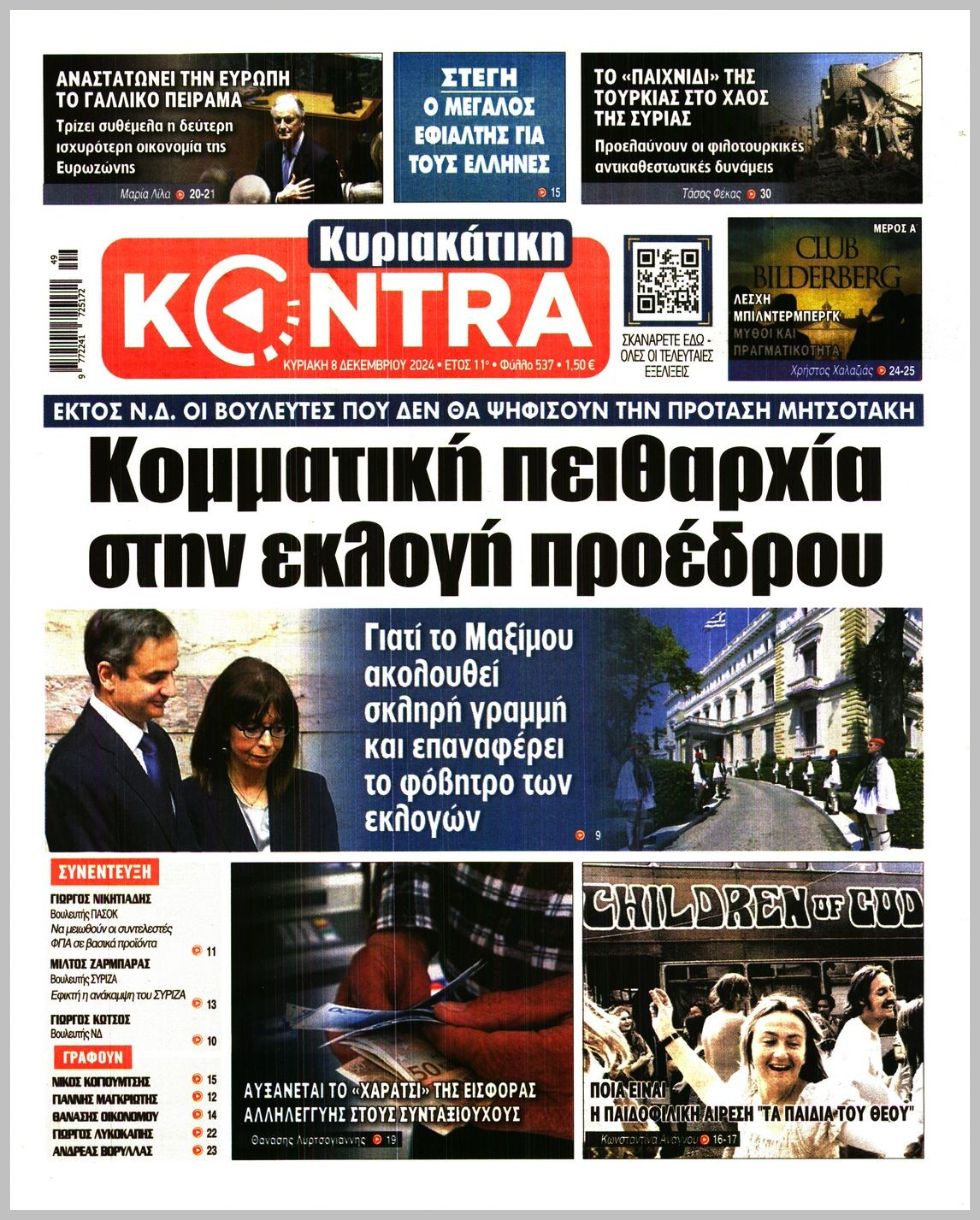 ΚΥΡΙΑΚΑΤΙΚΗ KONTRA NEWS