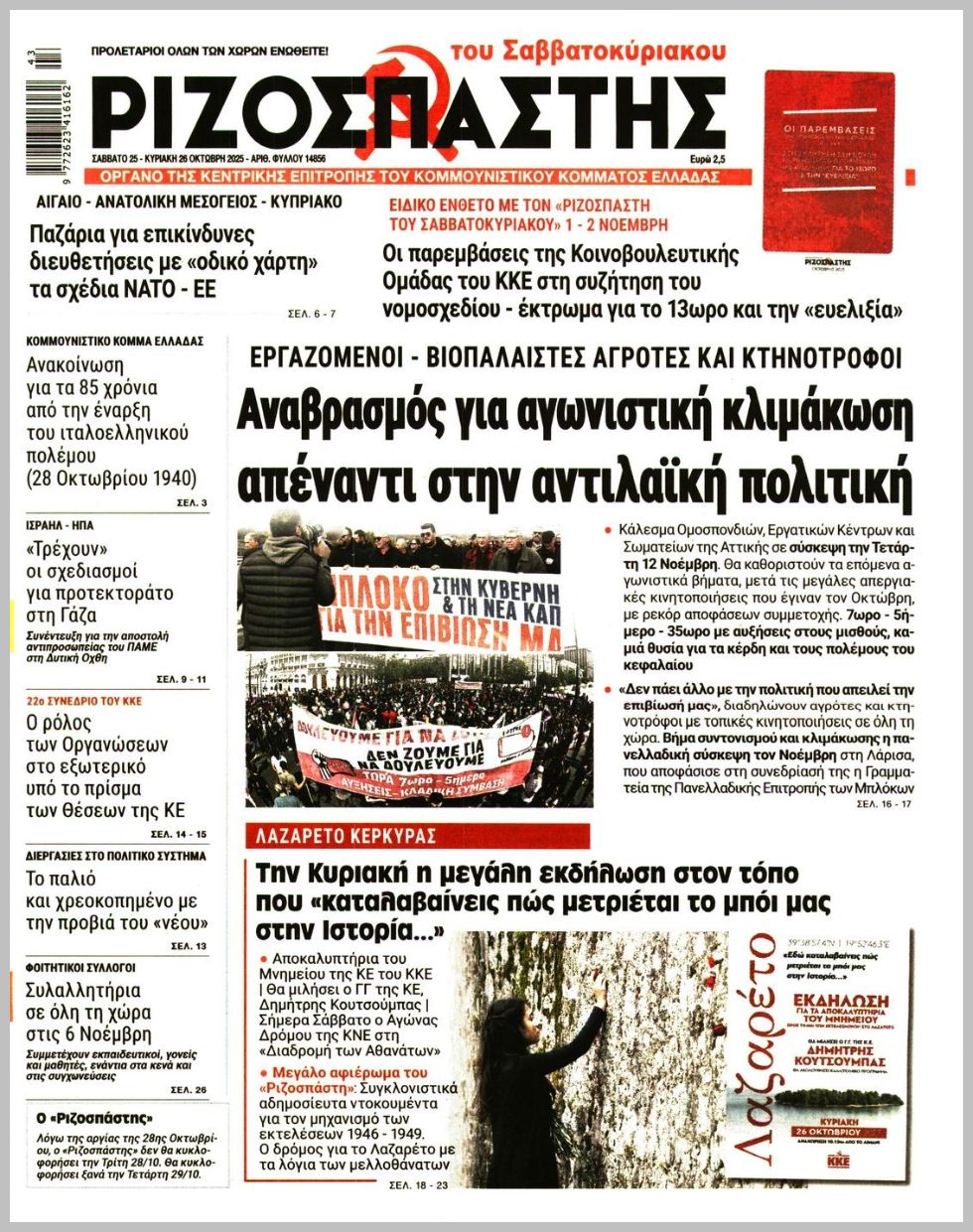 ΡΙΖΟΣΠΑΣΤΗΣ ΤΗΣ ΚΥΡΙΑΚΗΣ