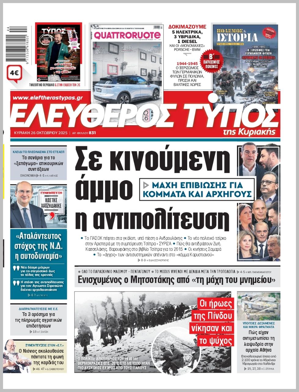 ΕΛΕΥΘΕΡΟΣ ΤΥΠΟΣ  ΚΥΡΙΑΚΗΣ