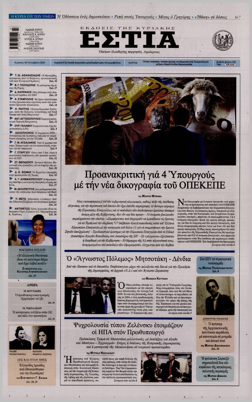 ΕΣΤΙΑ ΤΗΣ ΚΥΡΙΑΚΗΣ