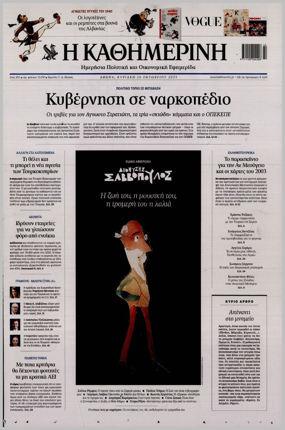 ΚΑΘΗΜΕΡΙΝΗ ΤΗΣ  ΚΥΡΙΑΚΗΣ