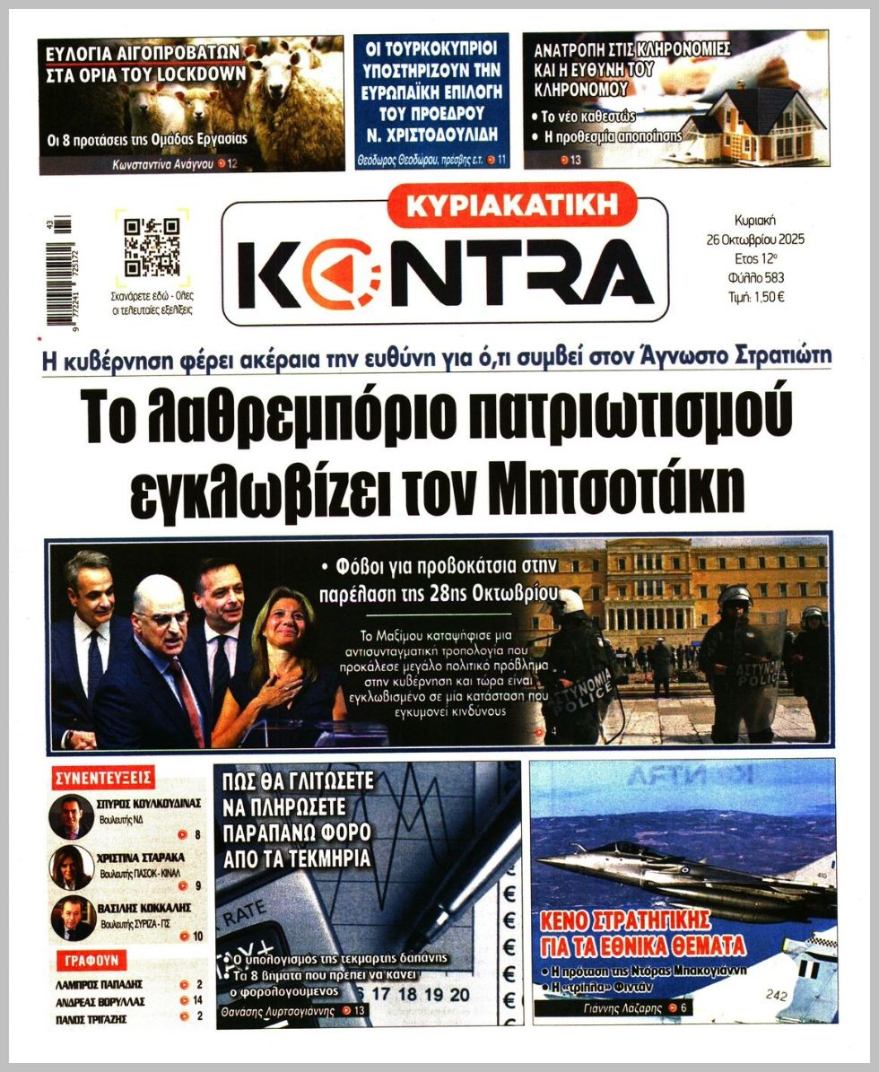 ΚΥΡΙΑΚΑΤΙΚΗ KONTRA NEWS