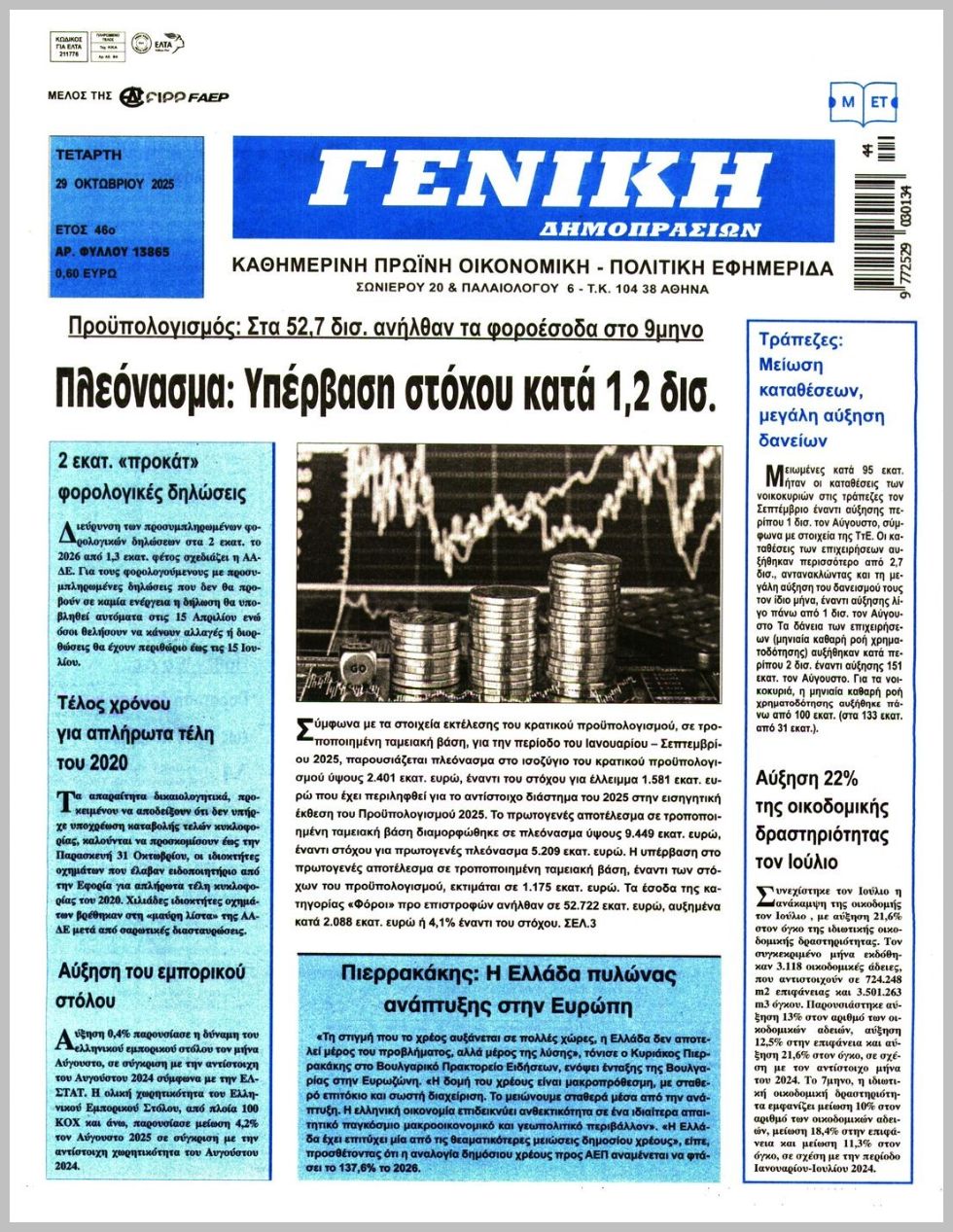 ΓΕΝΙΚΗ ΔΗΜΟΠΡΑΣΙΩΝ