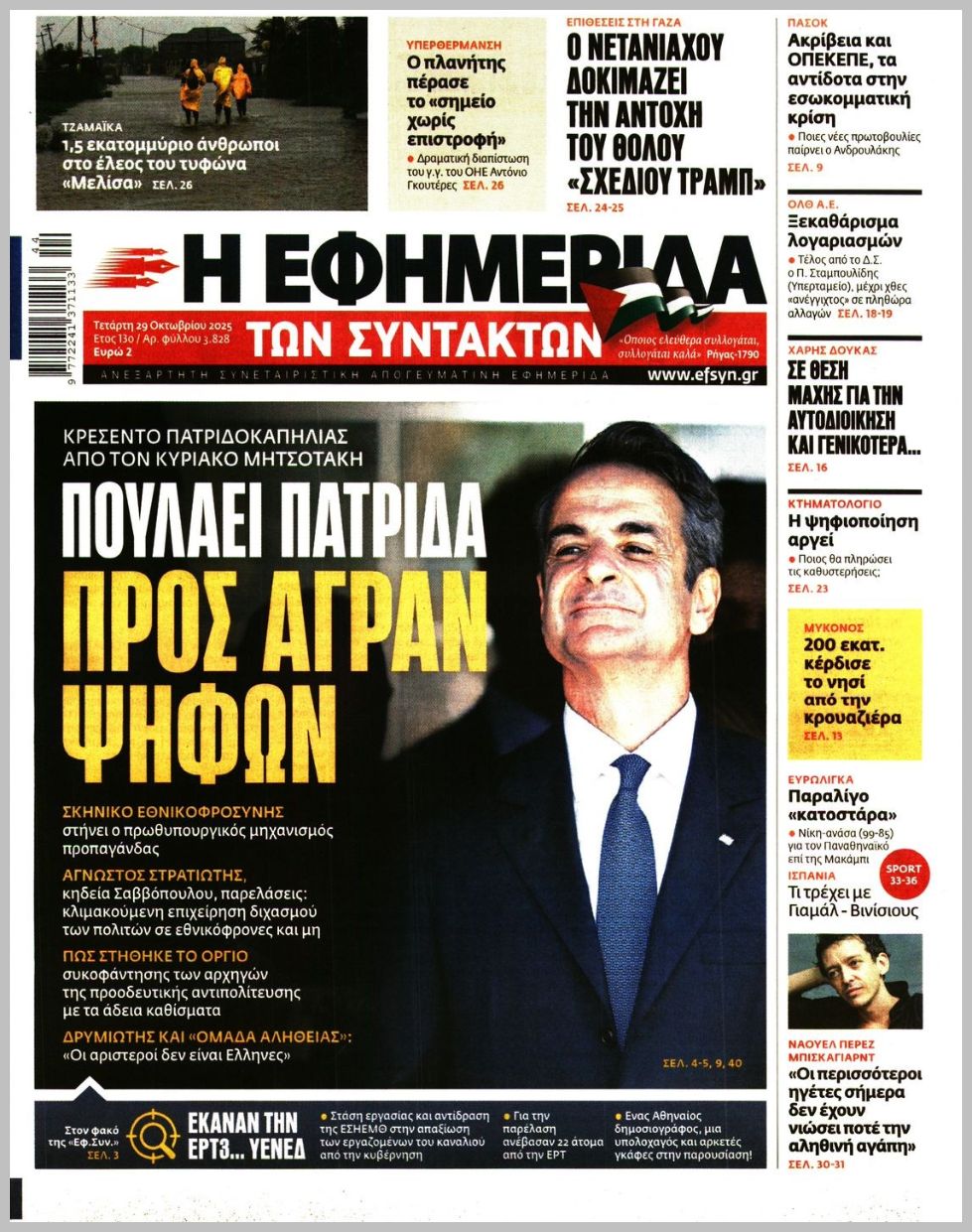 Η ΕΦΗΜΕΡΙΔΑ ΤΩΝ ΣΥΝΤΑΚΤΩΝ