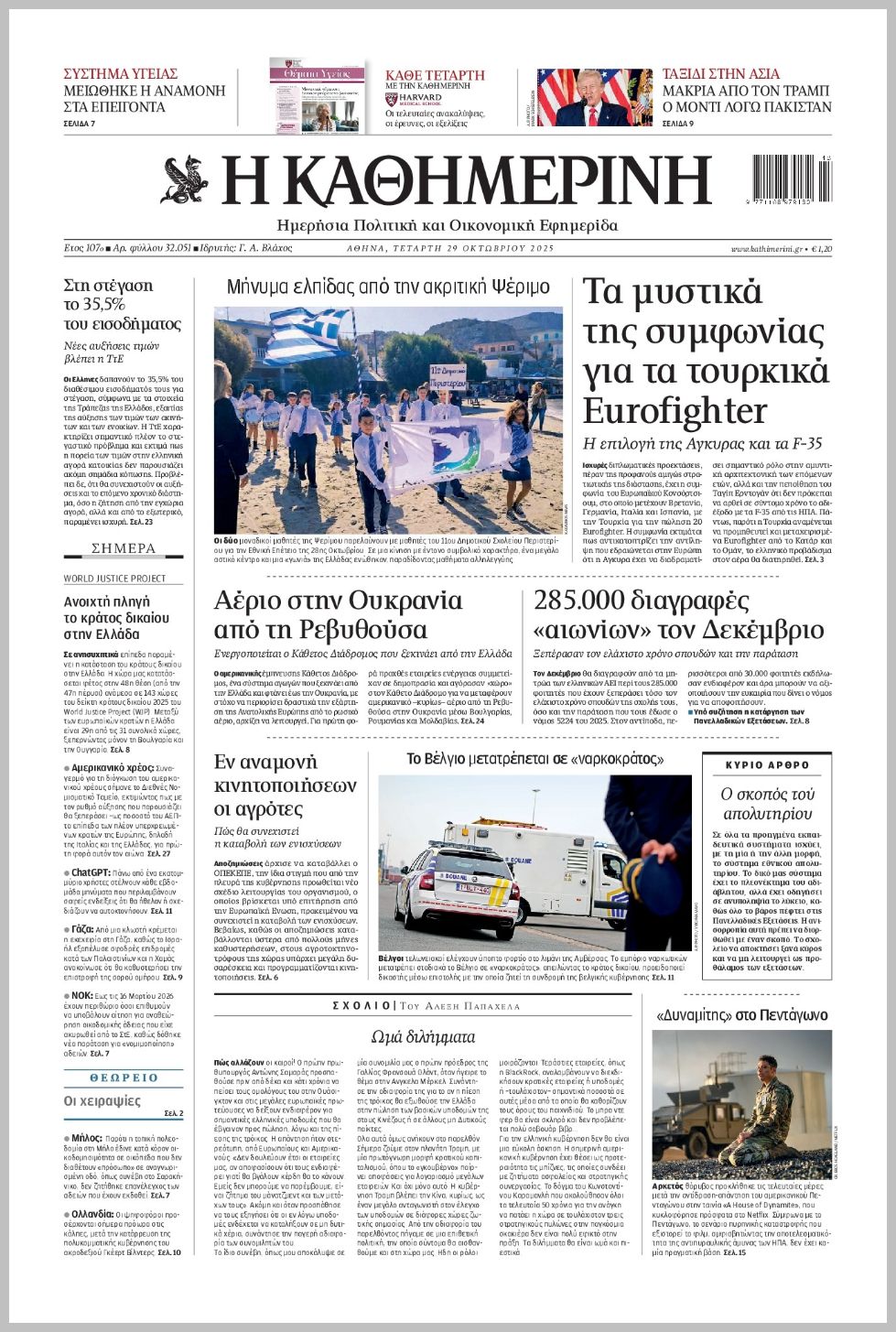 H ΚΑΘΗΜΕΡΙΝΗ