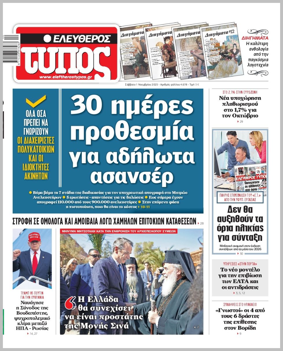 ΕΛΕΥΘΕΡΟΣ ΤΥΠΟΣ