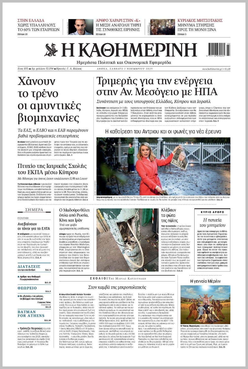 H ΚΑΘΗΜΕΡΙΝΗ