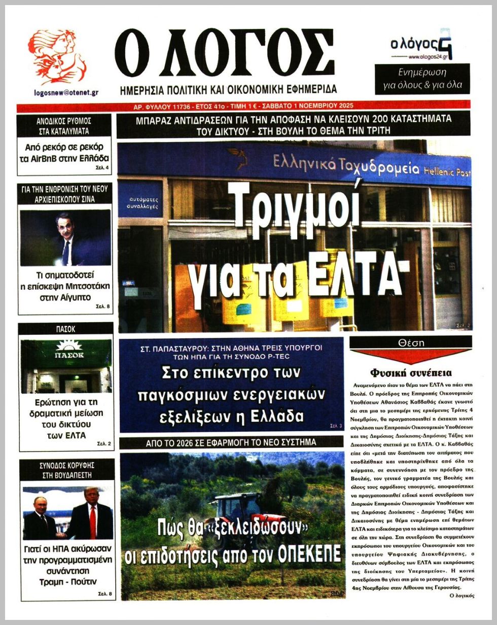 Ο ΛΟΓΟΣ