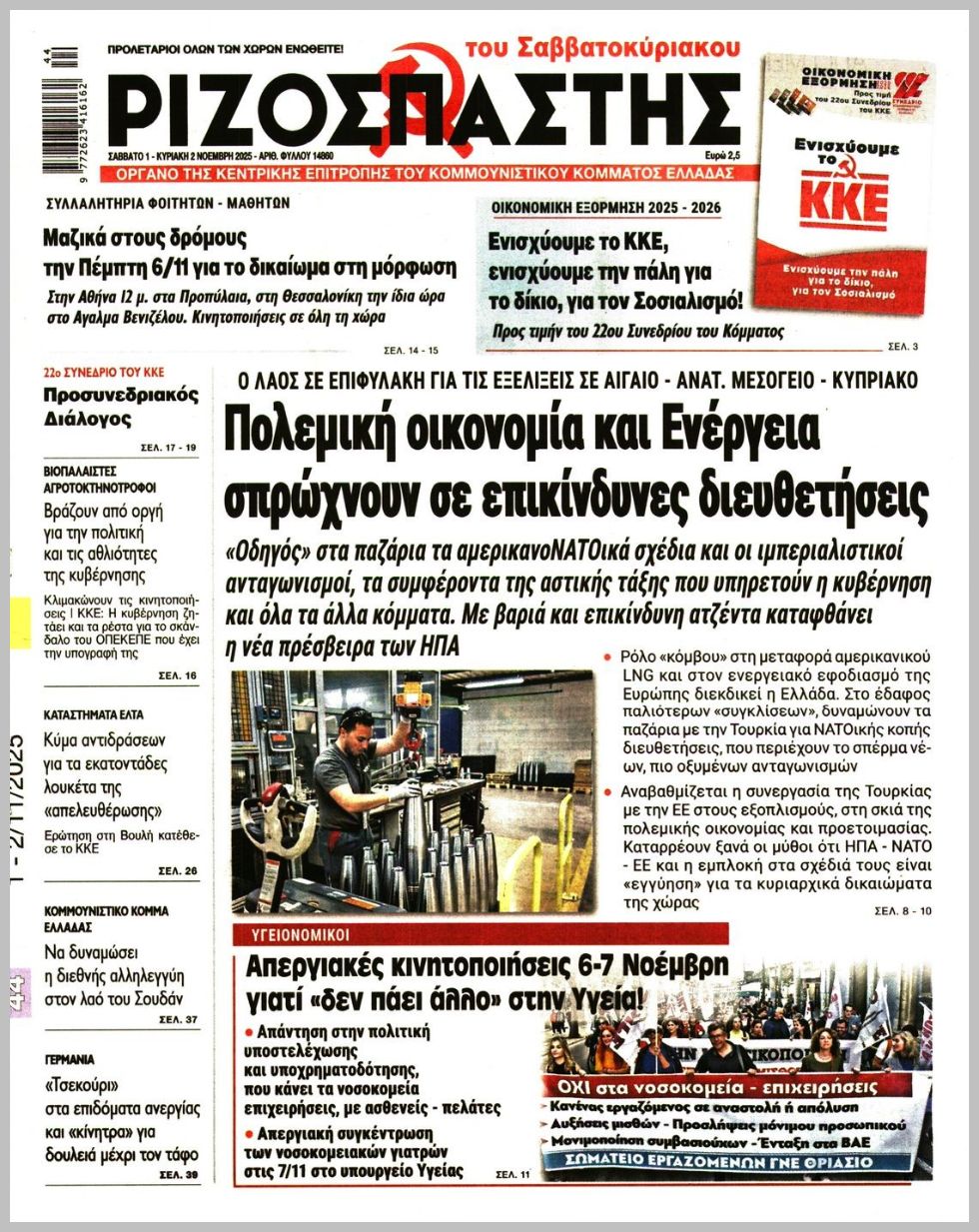 ΡΙΖΟΣΠΑΣΤΗΣ ΤΗΣ ΚΥΡΙΑΚΗΣ