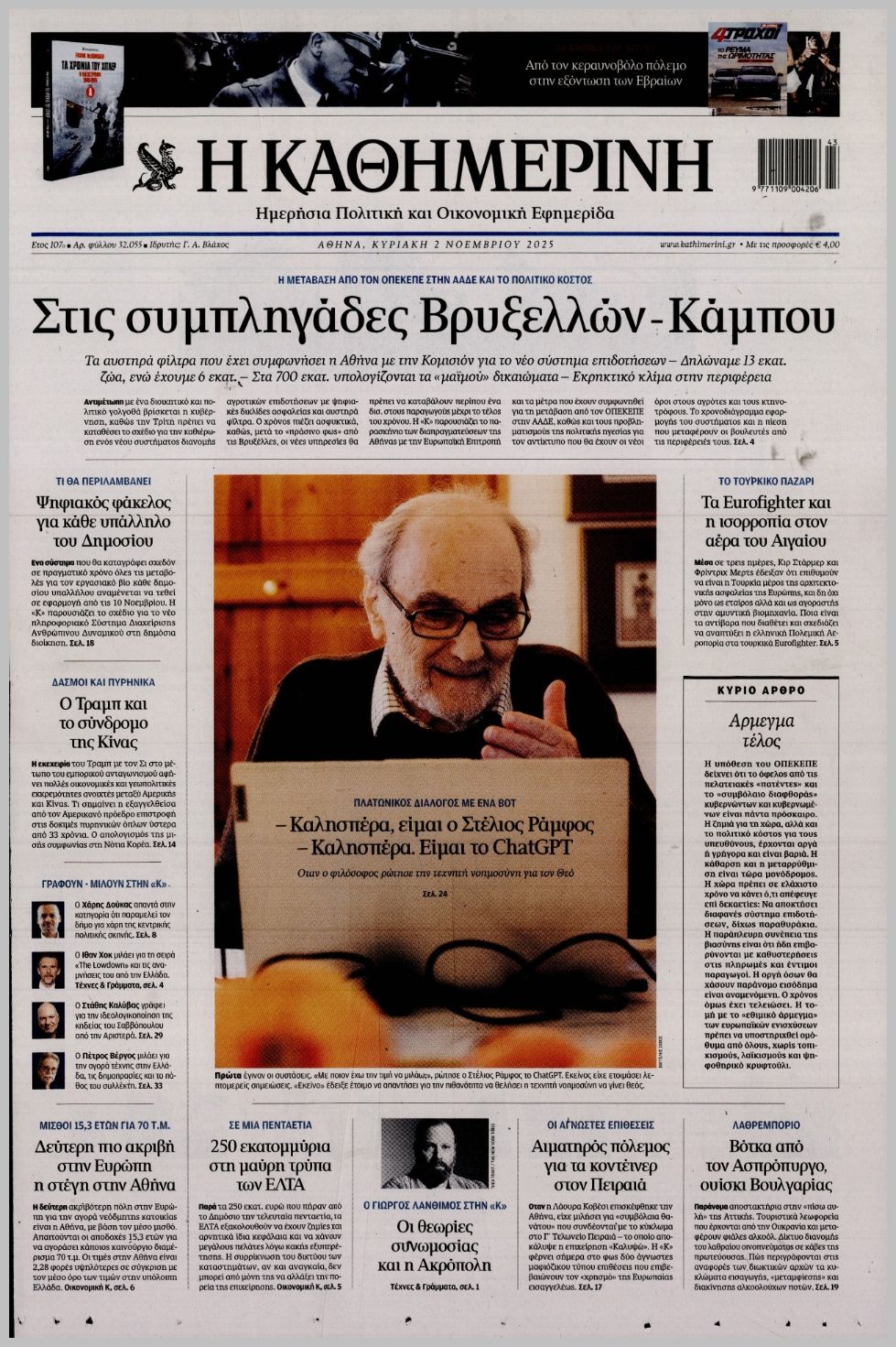 ΚΑΘΗΜΕΡΙΝΗ ΤΗΣ  ΚΥΡΙΑΚΗΣ