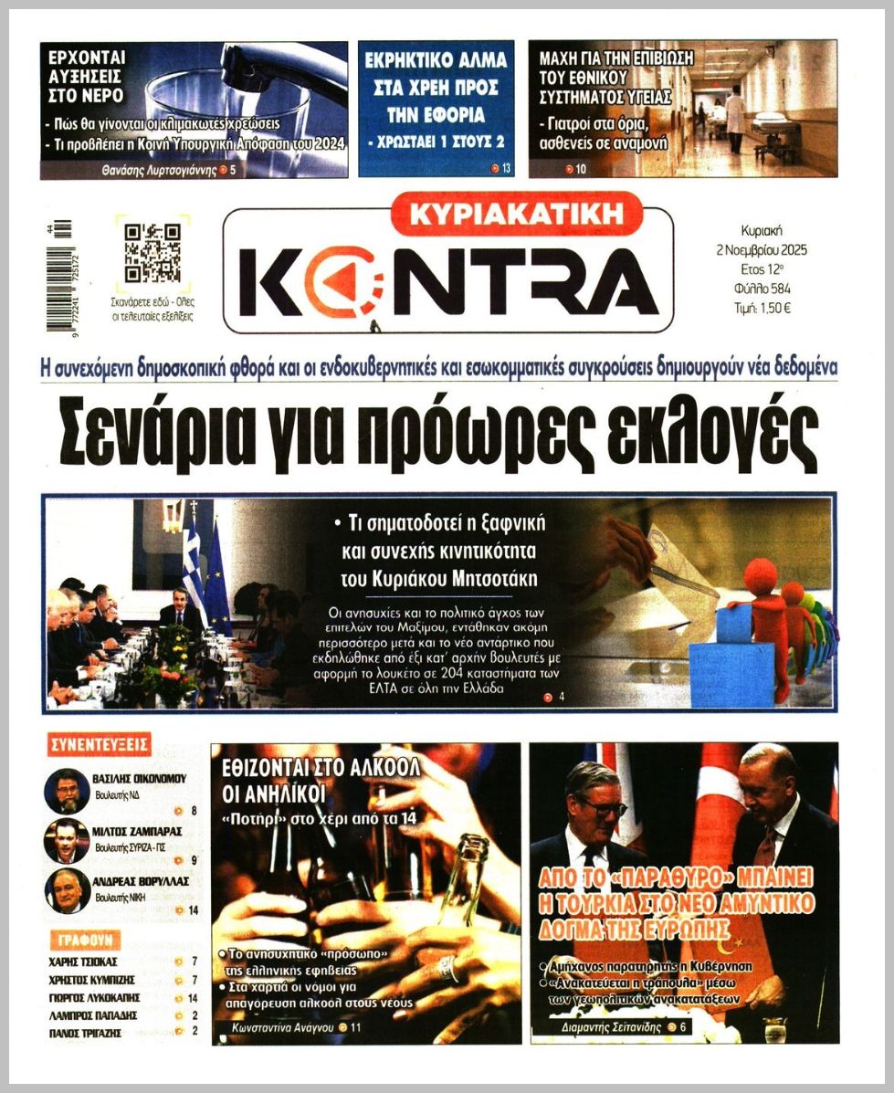 ΚΥΡΙΑΚΑΤΙΚΗ KONTRA NEWS
