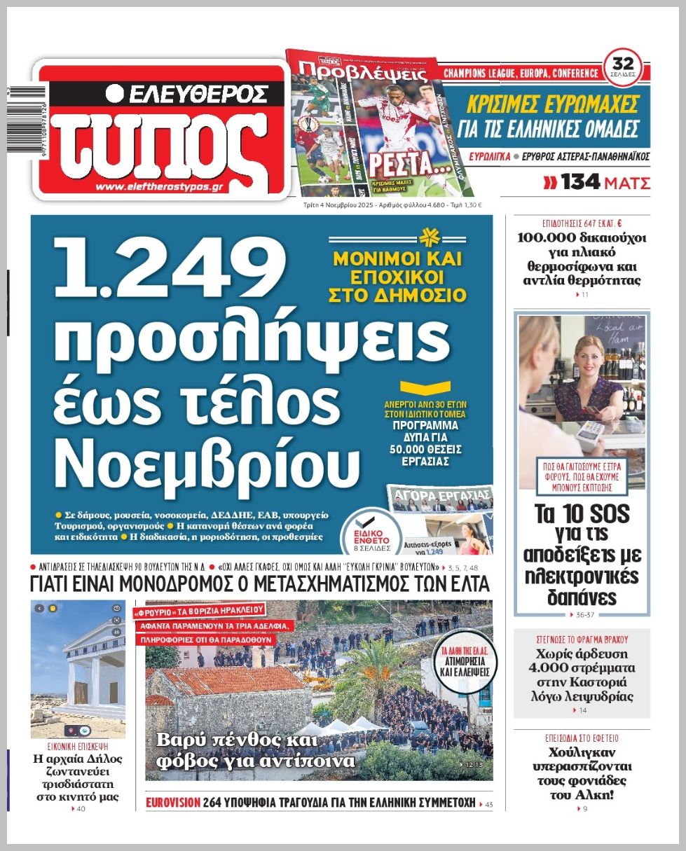 ΕΛΕΥΘΕΡΟΣ ΤΥΠΟΣ