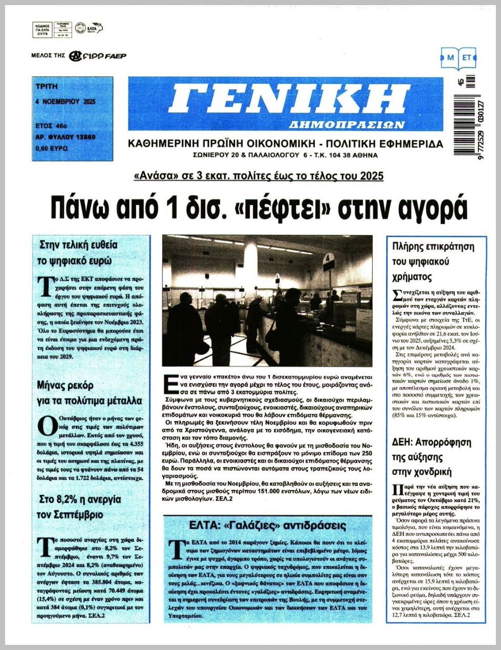 ΓΕΝΙΚΗ ΔΗΜΟΠΡΑΣΙΩΝ