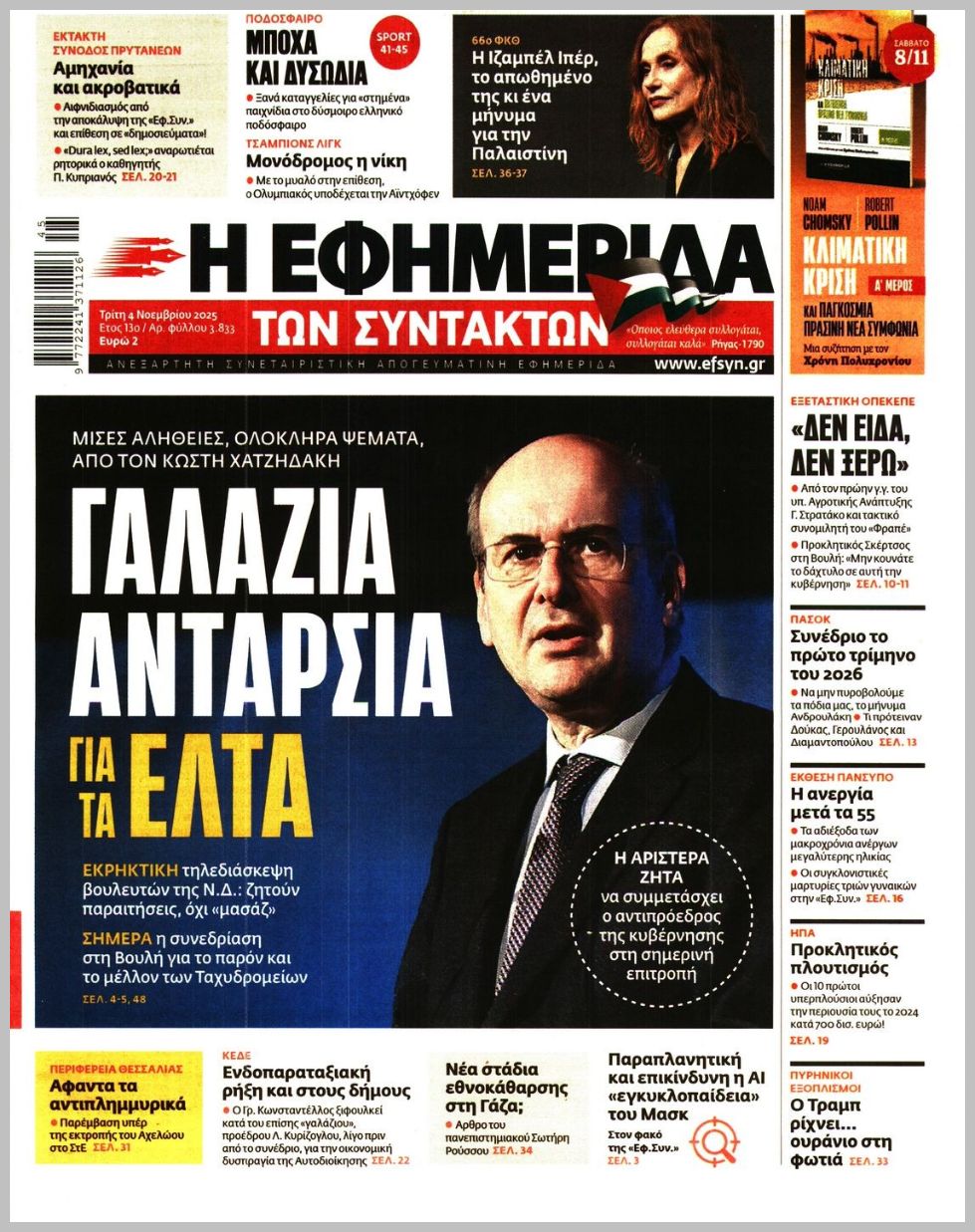 Η ΕΦΗΜΕΡΙΔΑ ΤΩΝ ΣΥΝΤΑΚΤΩΝ