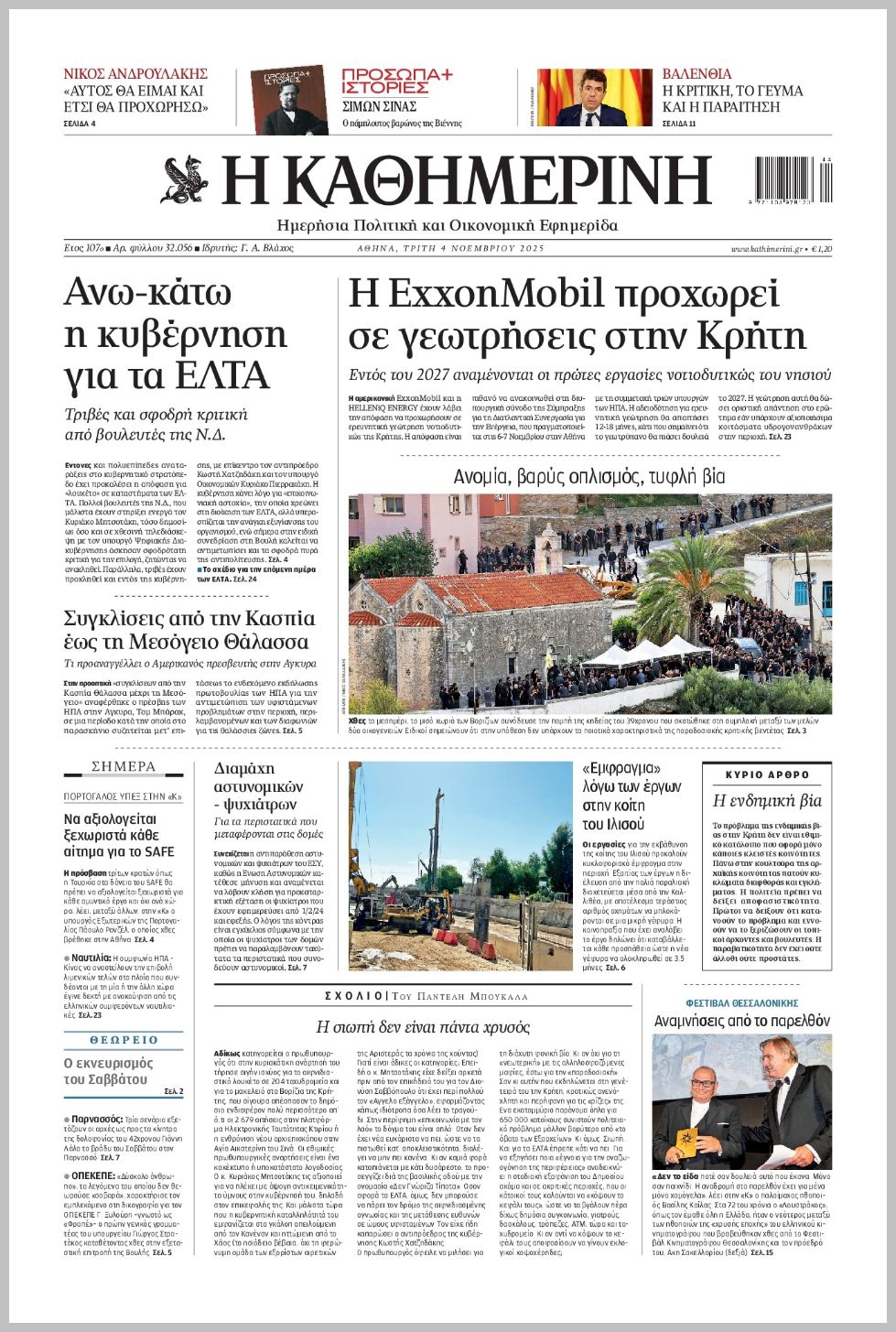 H ΚΑΘΗΜΕΡΙΝΗ