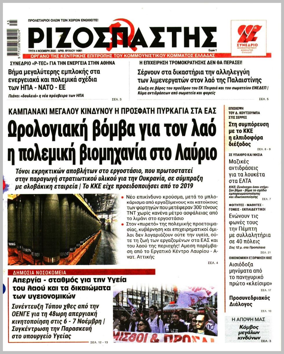 ΡΙΖΟΣΠΑΣΤΗΣ