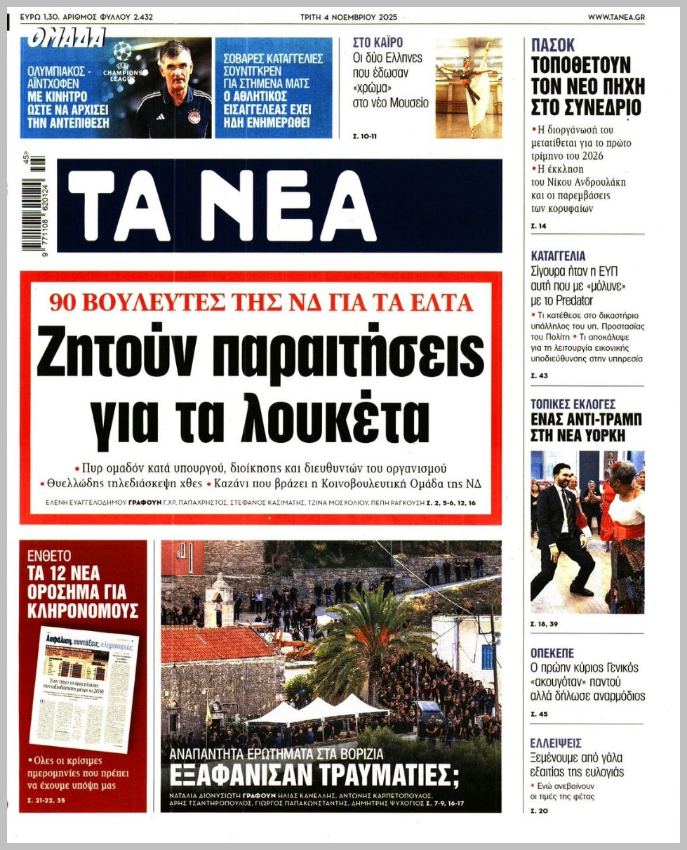 ΤΑ ΝΕΑ