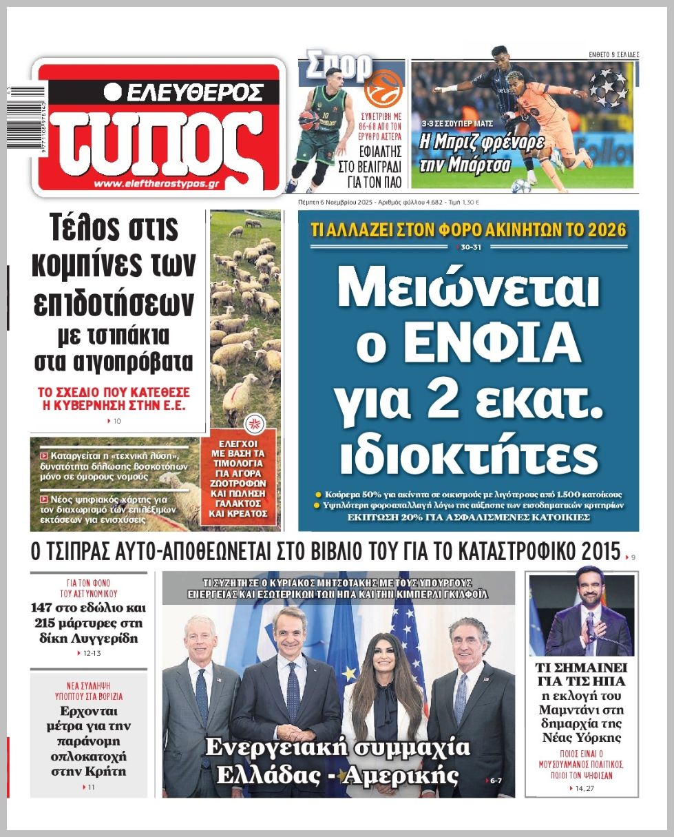 ΕΛΕΥΘΕΡΟΣ ΤΥΠΟΣ