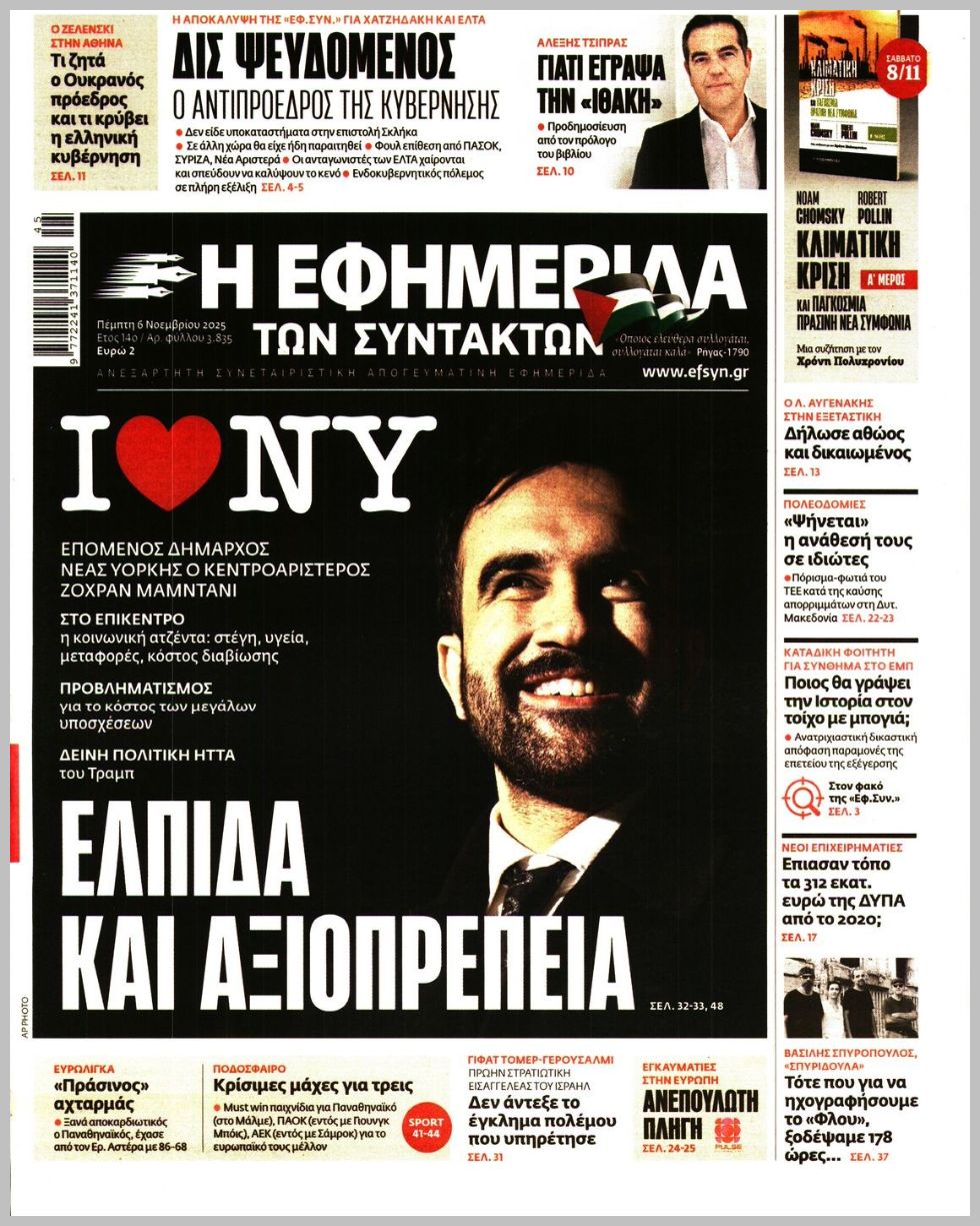 Η ΕΦΗΜΕΡΙΔΑ ΤΩΝ ΣΥΝΤΑΚΤΩΝ