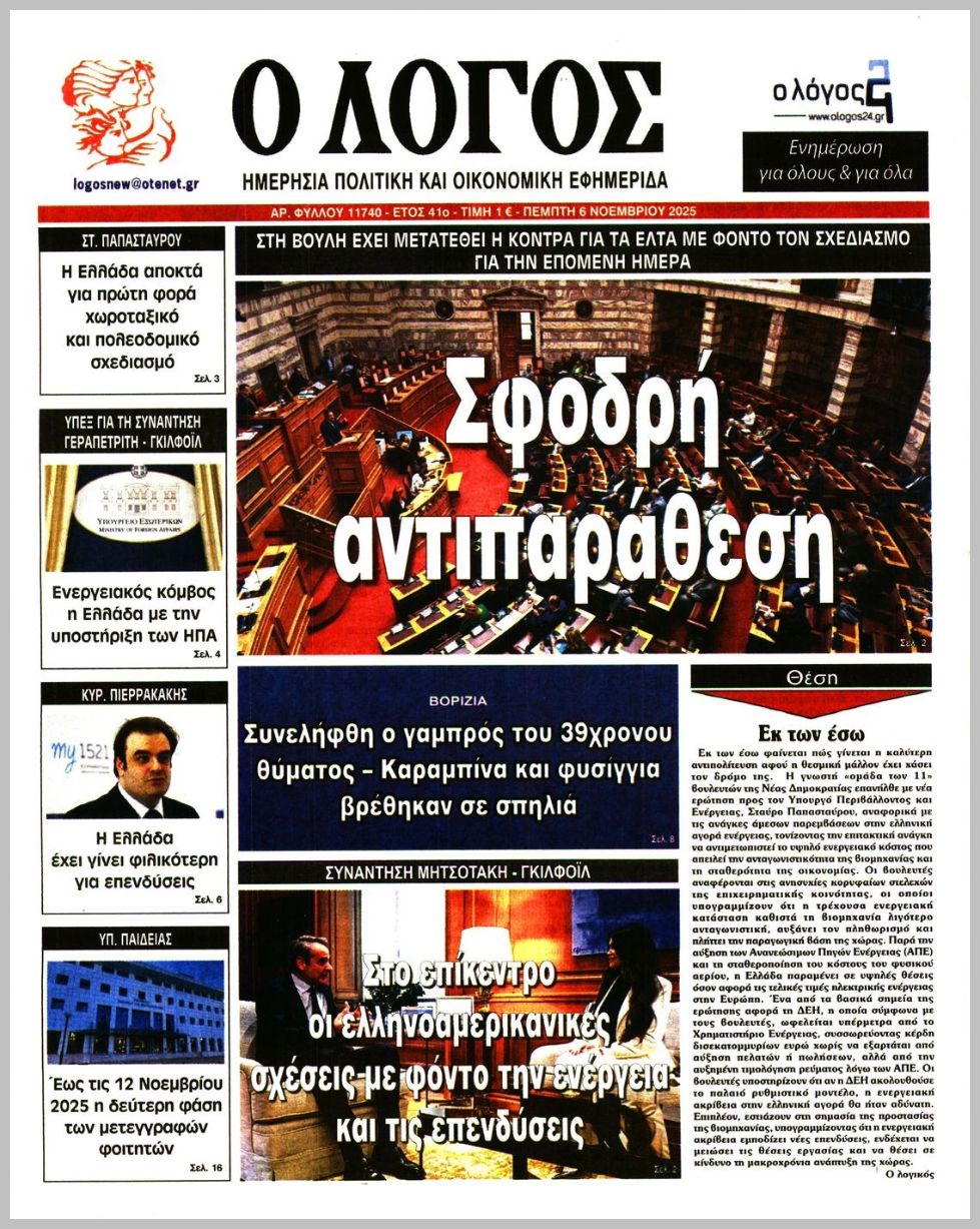 Ο ΛΟΓΟΣ