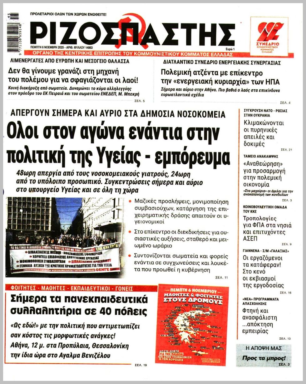 ΡΙΖΟΣΠΑΣΤΗΣ