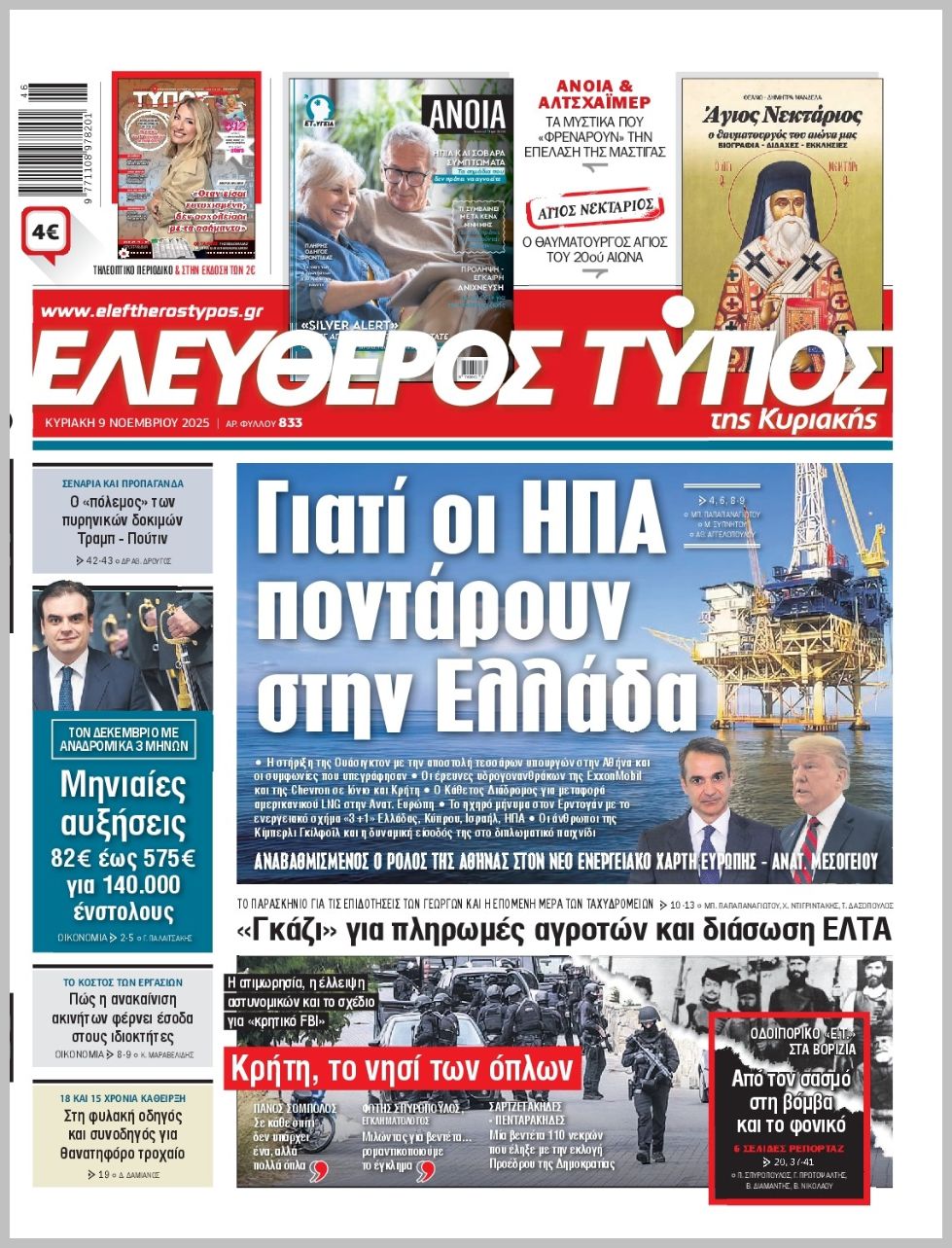 ΕΛΕΥΘΕΡΟΣ ΤΥΠΟΣ  ΚΥΡΙΑΚΗΣ