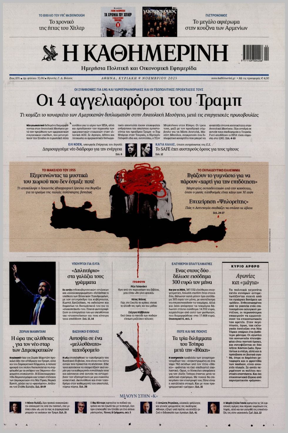 ΚΑΘΗΜΕΡΙΝΗ ΤΗΣ  ΚΥΡΙΑΚΗΣ