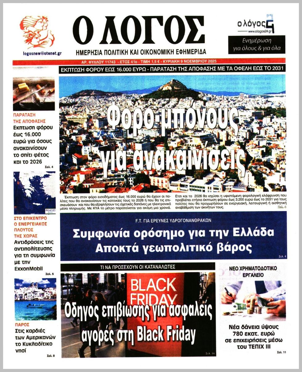 Ο ΛΟΓΟΣ ΤΗΣ ΚΥΡΙΑΚΗΣ