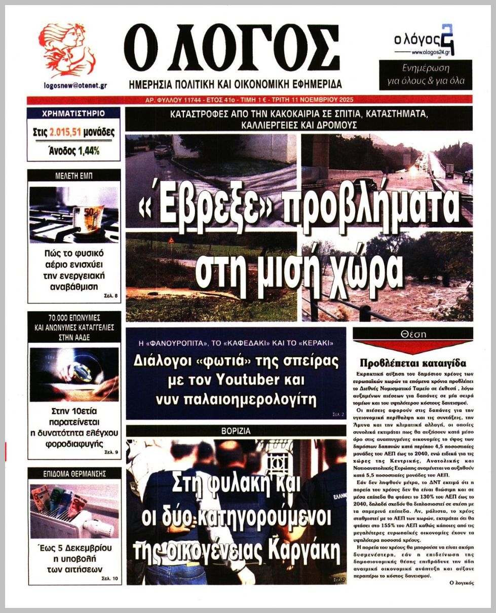 Ο ΛΟΓΟΣ