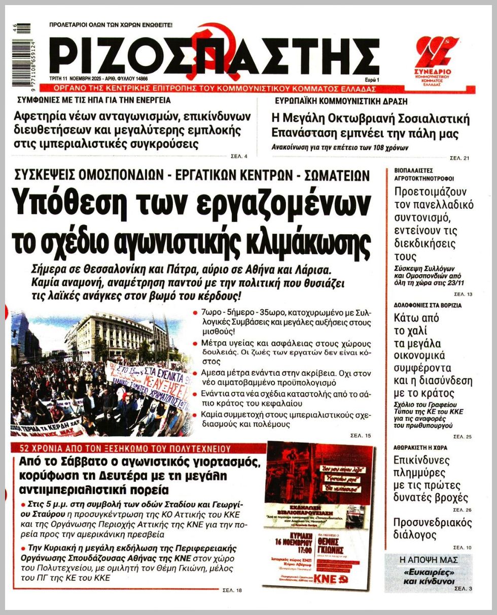 ΡΙΖΟΣΠΑΣΤΗΣ