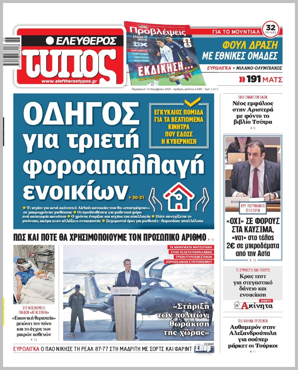 ΕΛΕΥΘΕΡΟΣ ΤΥΠΟΣ