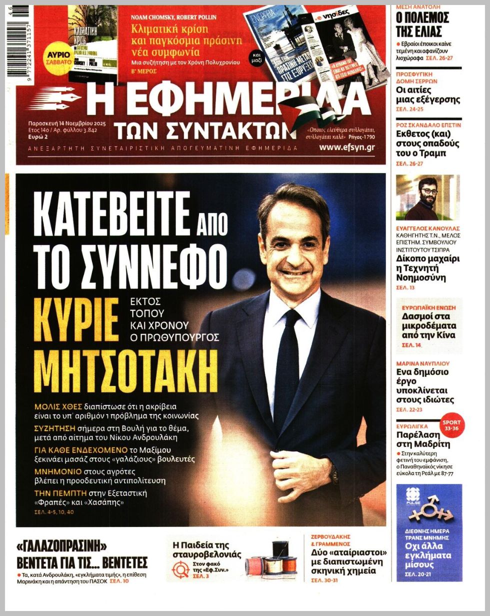 Η ΕΦΗΜΕΡΙΔΑ ΤΩΝ ΣΥΝΤΑΚΤΩΝ