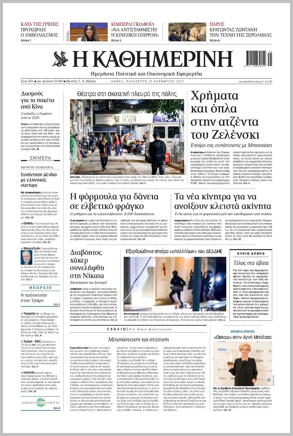 H ΚΑΘΗΜΕΡΙΝΗ