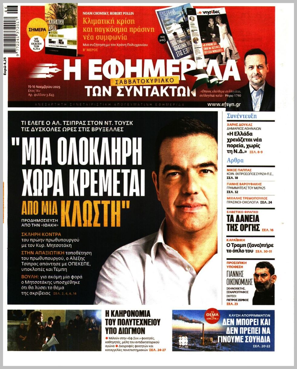 Η ΕΦΗΜΕΡΙΔΑ ΤΩΝ ΣΥΝΤΑΚΤΩΝ