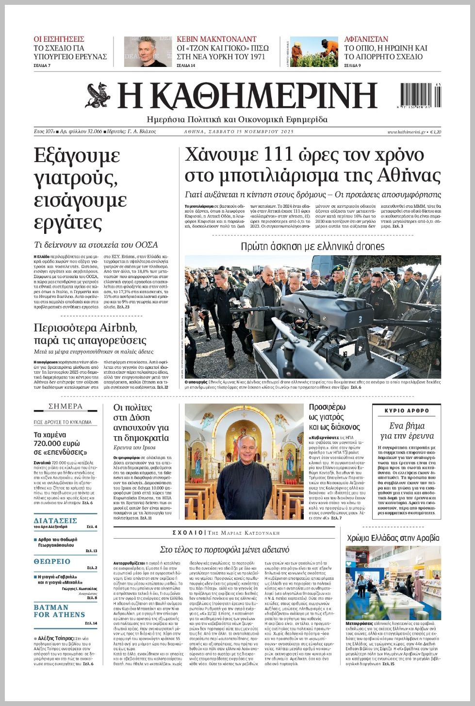 H ΚΑΘΗΜΕΡΙΝΗ