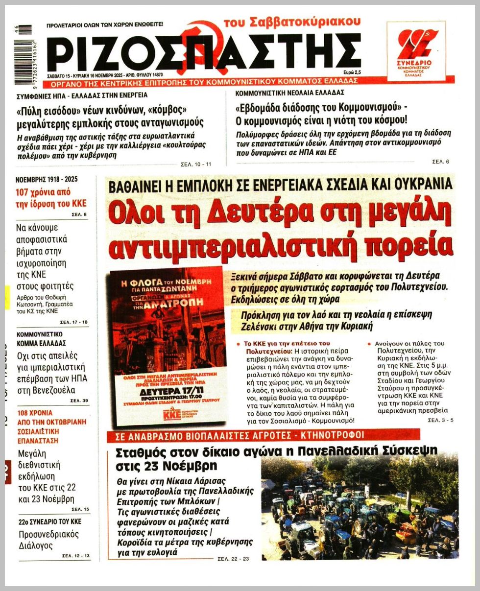 ΡΙΖΟΣΠΑΣΤΗΣ ΤΗΣ ΚΥΡΙΑΚΗΣ