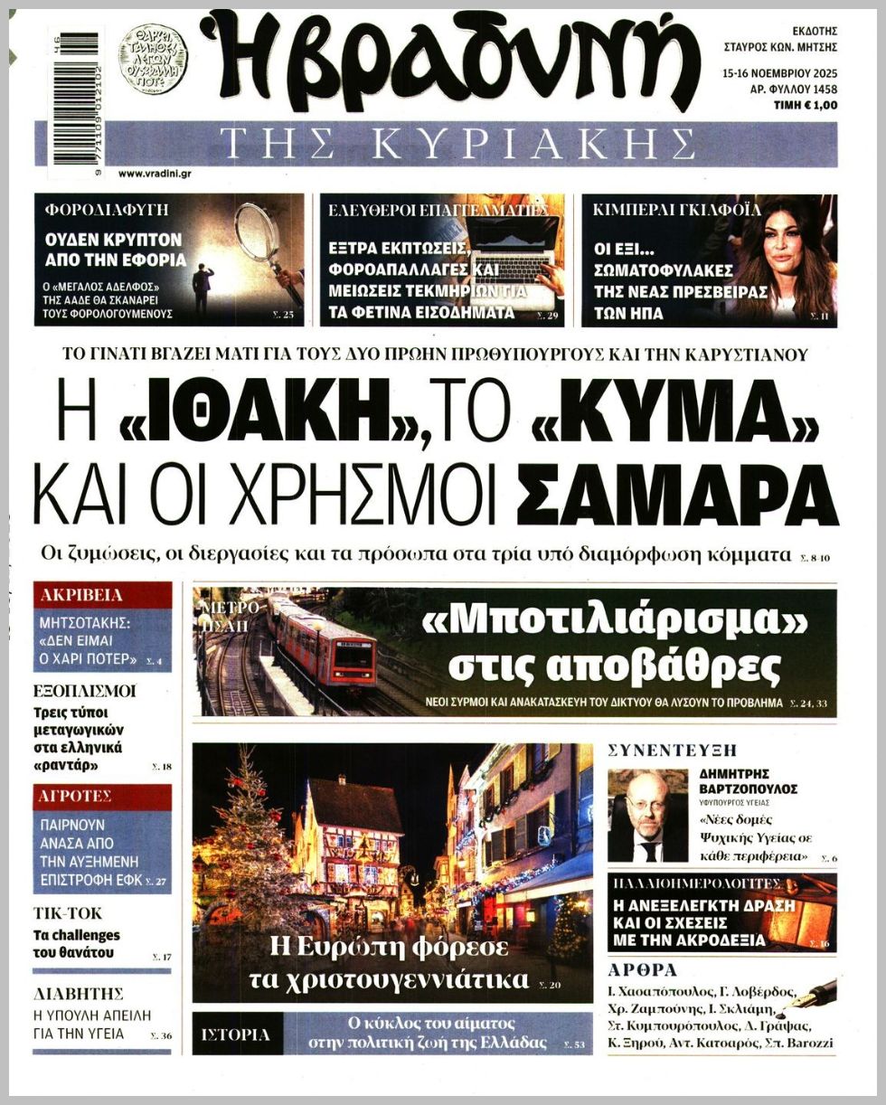 Η ΒΡΑΔΥΝΗ ΤΗΣ ΚΥΡΙΑΚΗΣ