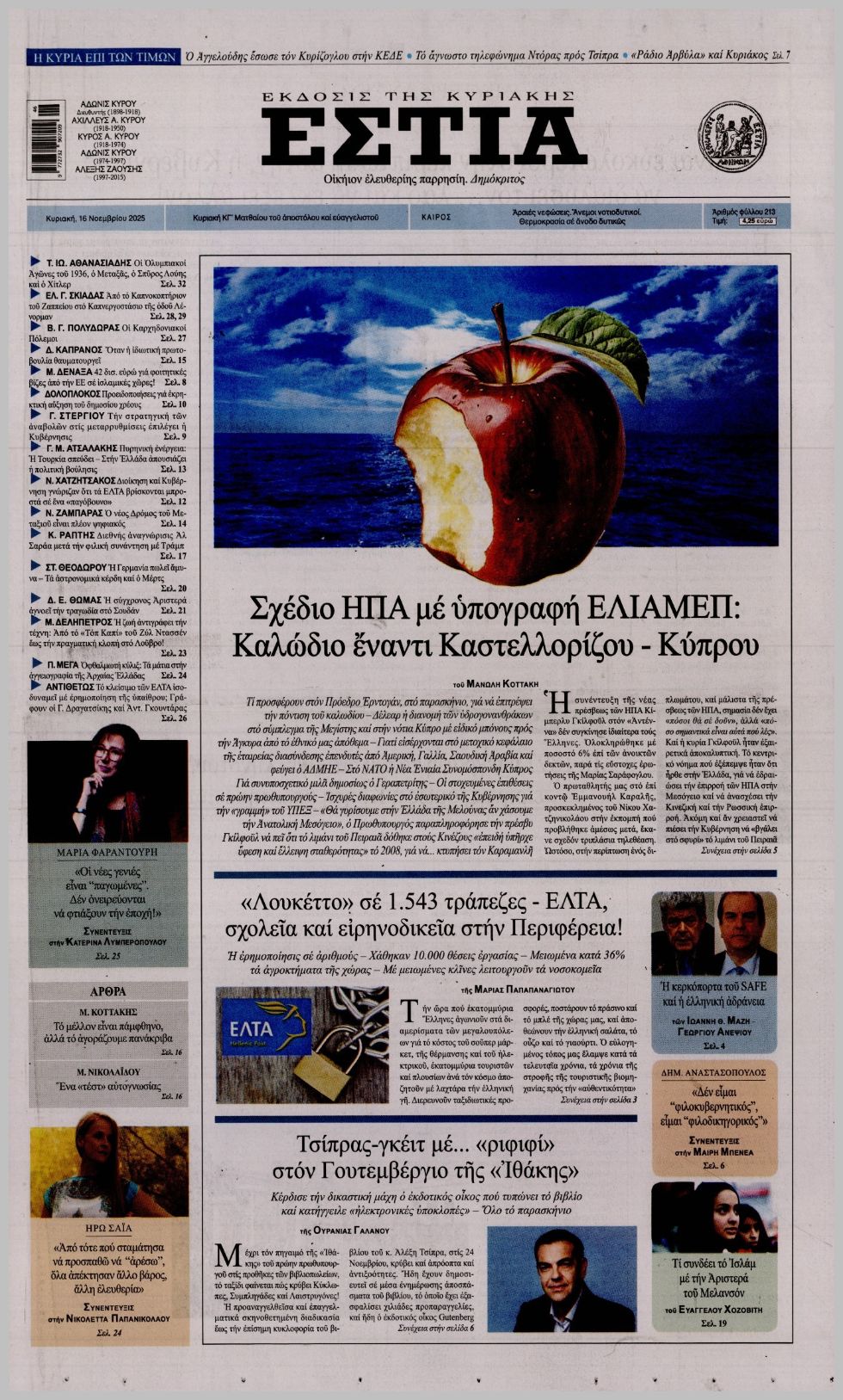 ΕΣΤΙΑ ΤΗΣ ΚΥΡΙΑΚΗΣ