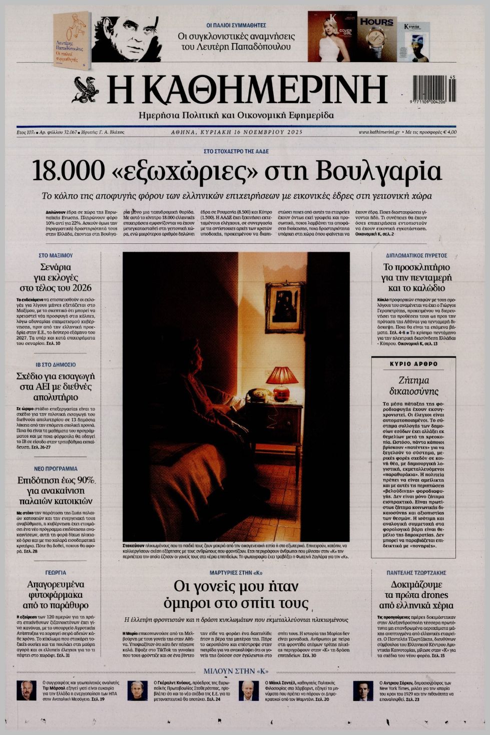 ΚΑΘΗΜΕΡΙΝΗ ΤΗΣ  ΚΥΡΙΑΚΗΣ