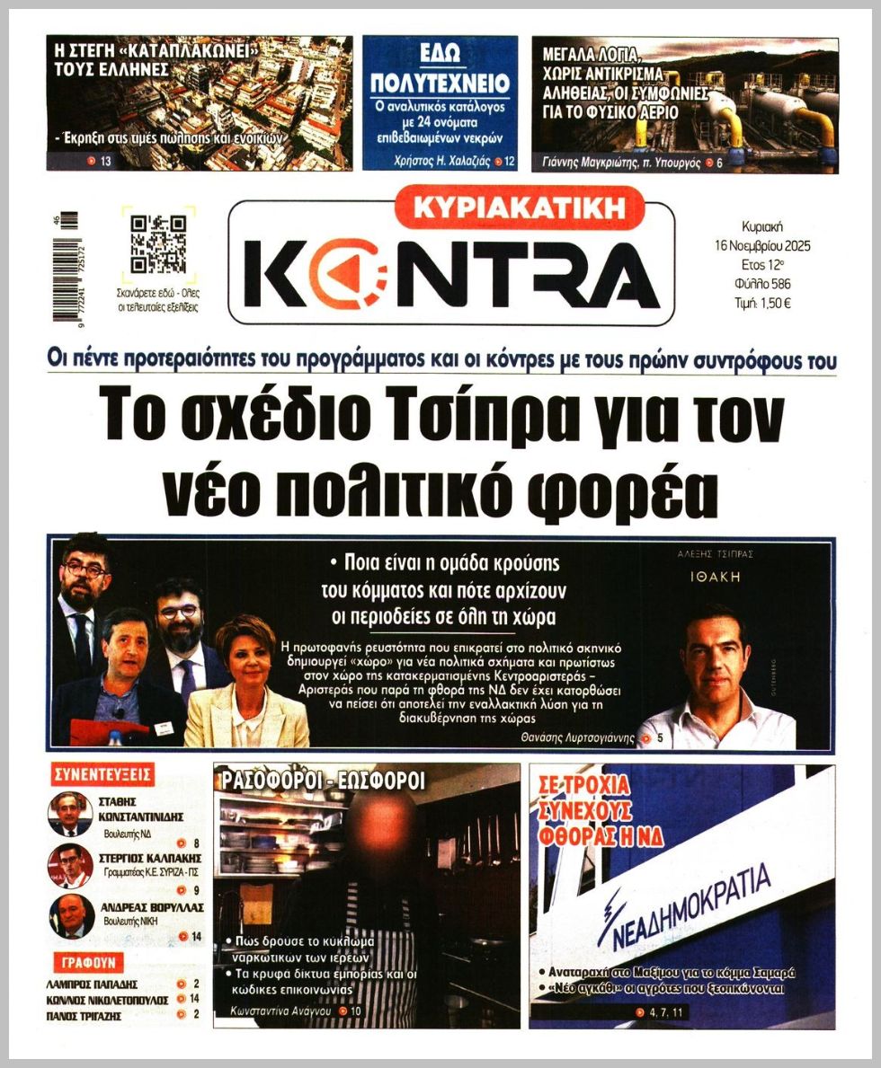 ΚΥΡΙΑΚΑΤΙΚΗ KONTRA NEWS